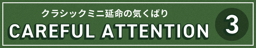 クラッシックミニ延命の気くばり3